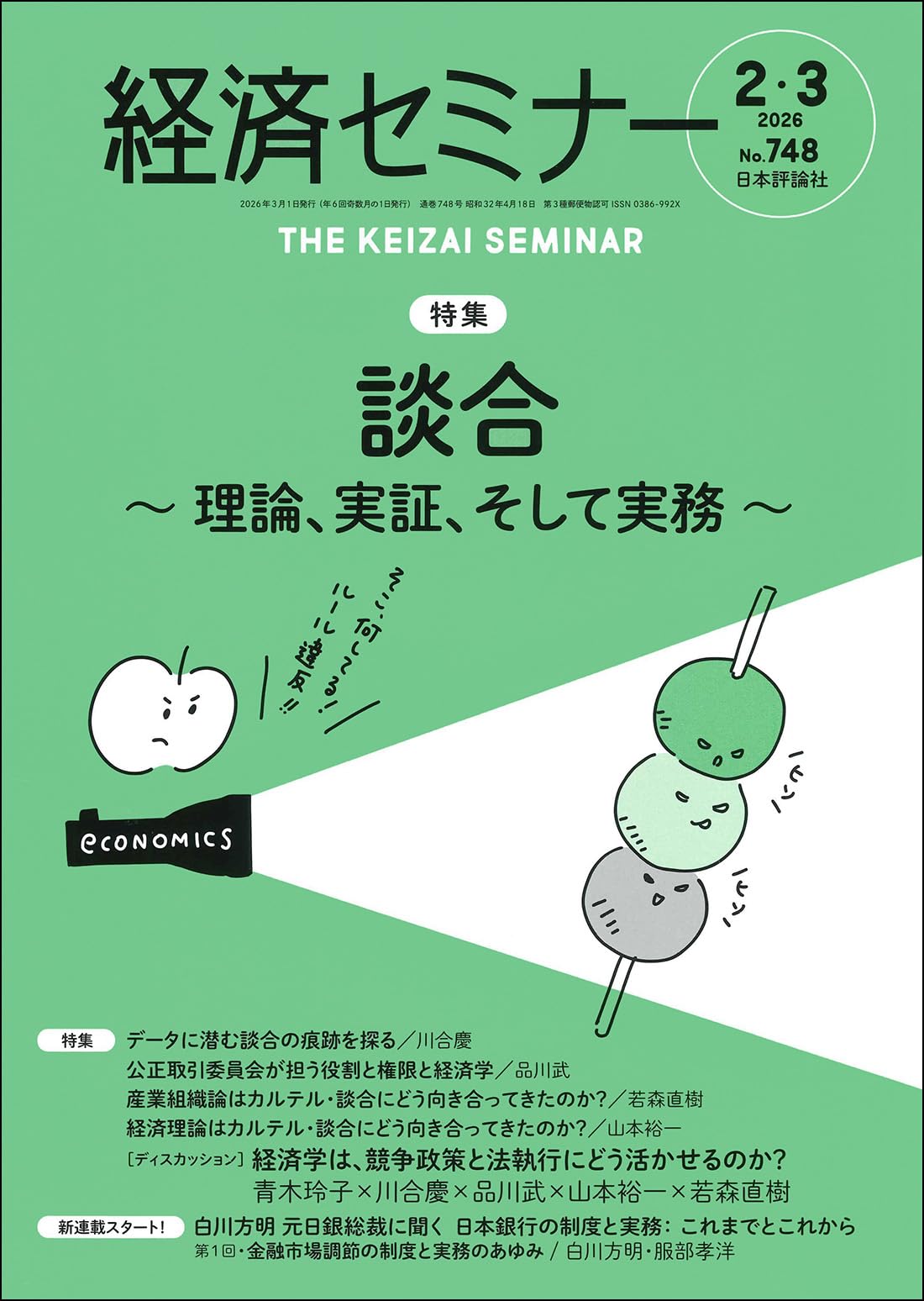 Amazon.co.jp: 経済セミナー2026年2・3月号 通巻748号【特集】談合